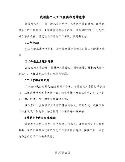 试用期个人工作表现和总结范本(五篇)