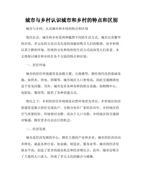 城市与乡村认识城市和乡村的特点和区别