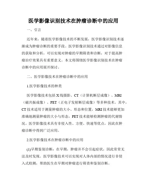 医学影像识别技术在肿瘤诊断中的应用