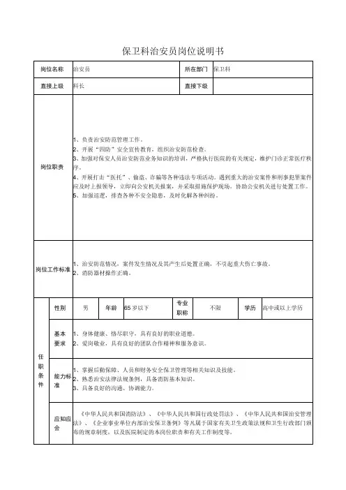 保卫科治安员岗位说明书