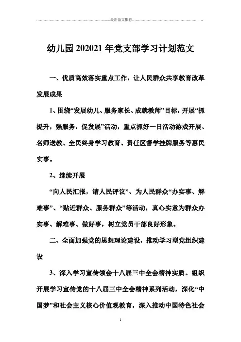 幼儿园党支部学习计划范文