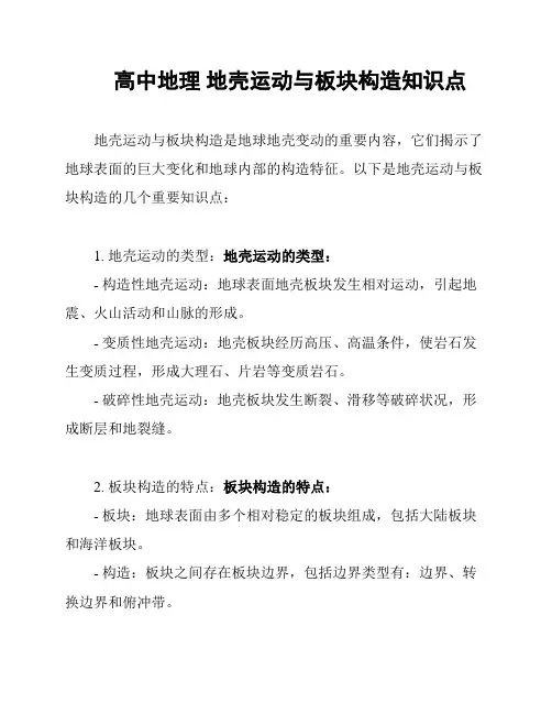 高中地理 地壳运动与板块构造知识点