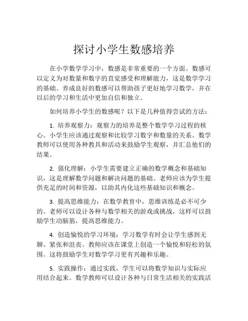 探讨小学生数感培养