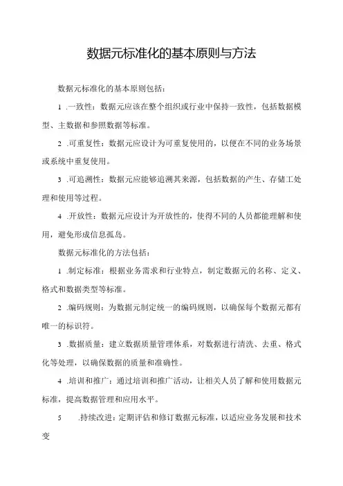 数据元标准化的基本原则与方法