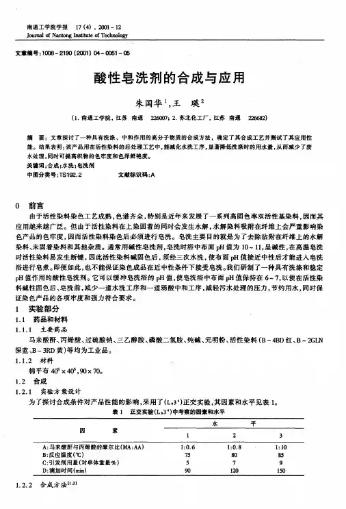 酸性皂洗剂的合成与应用