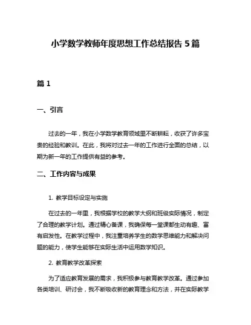 小学数学教师年度思想工作总结报告5篇