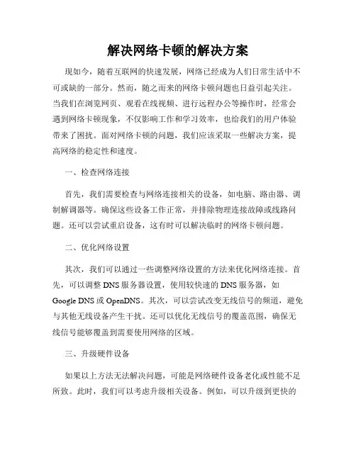 解决网络卡顿的解决方案