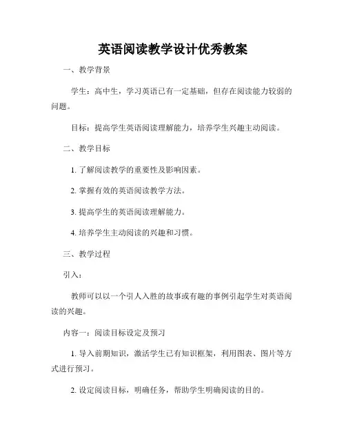 英语阅读教学设计优秀教案