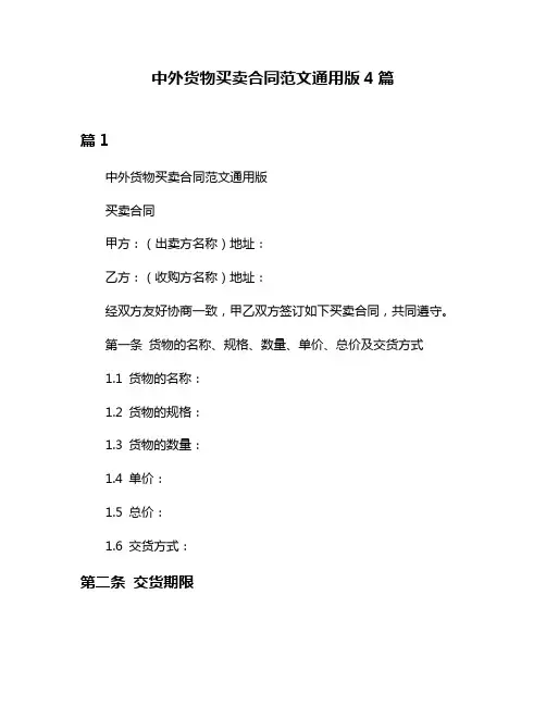 中外货物买卖合同范文通用版4篇