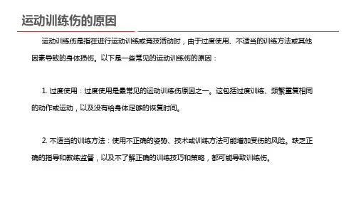 运动训练伤的原因