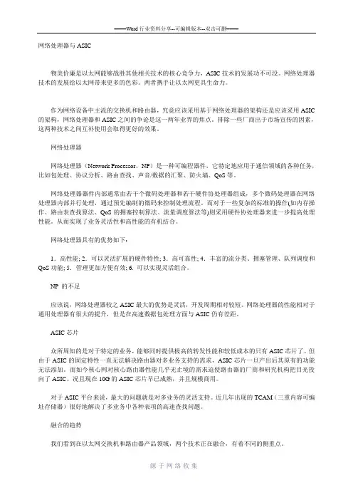 网络处理器(NP)与ASIC的比较