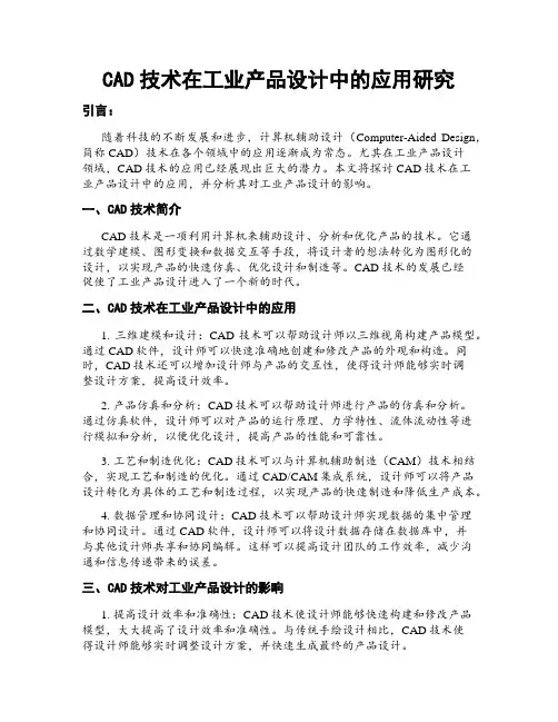 CAD技术在工业产品设计中的应用研究