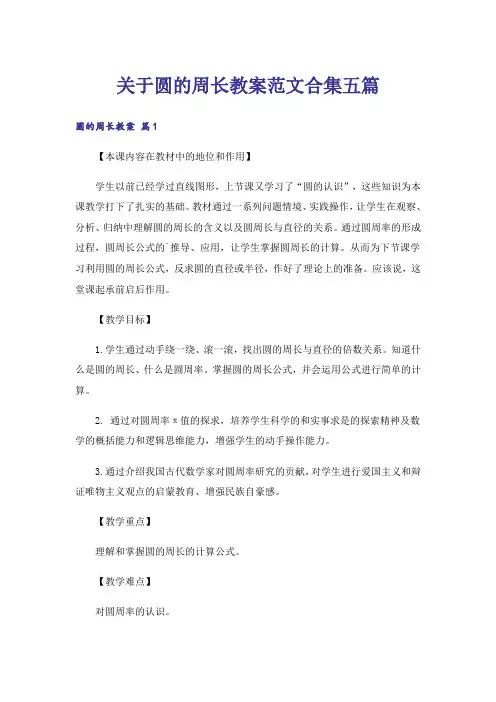 关于圆的周长教案范文合集五篇