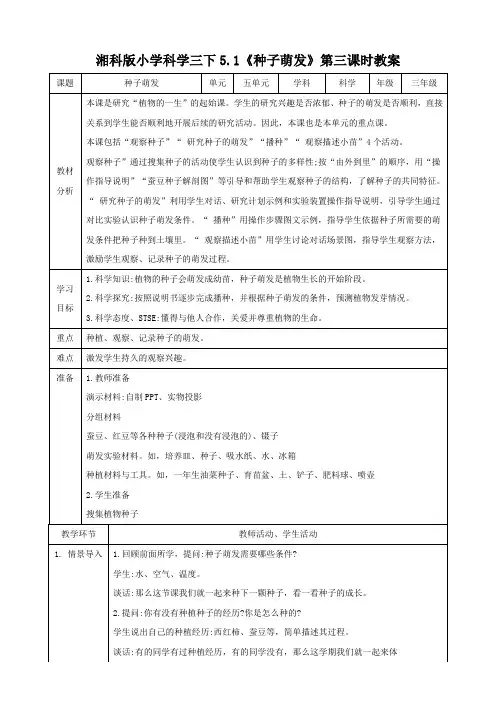 湘科版三年级下册科学5-1《种子萌发》第3课时教案