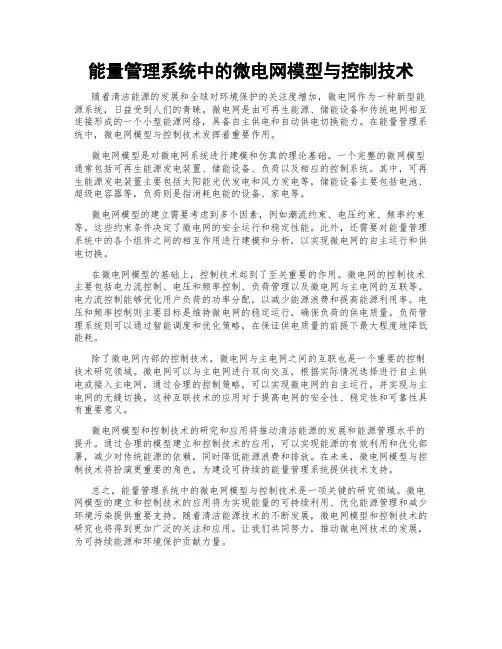能量管理系统中的微电网模型与控制技术