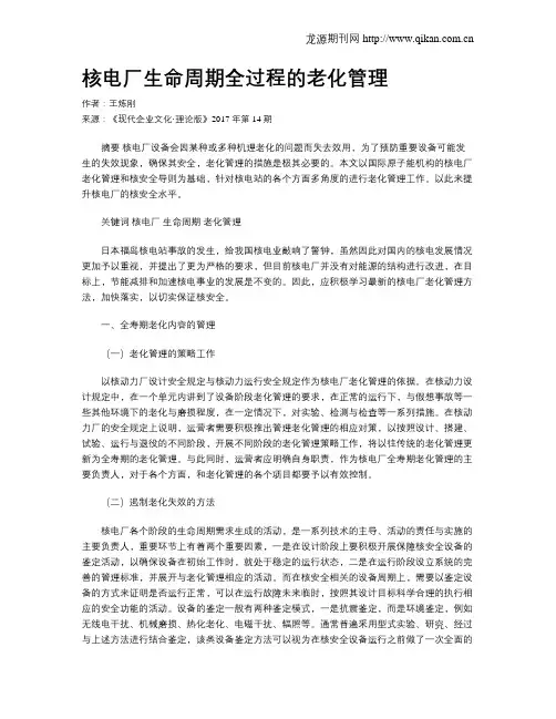 核电厂生命周期全过程的老化管理