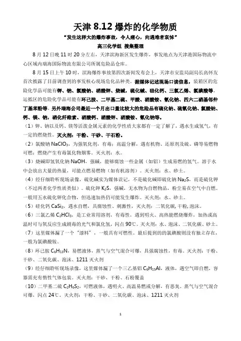 天津812爆炸的化学物质