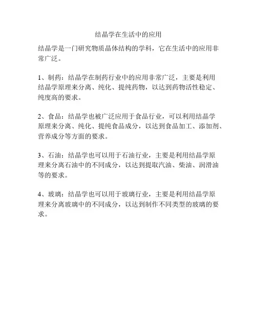 结晶学在生活中的应用