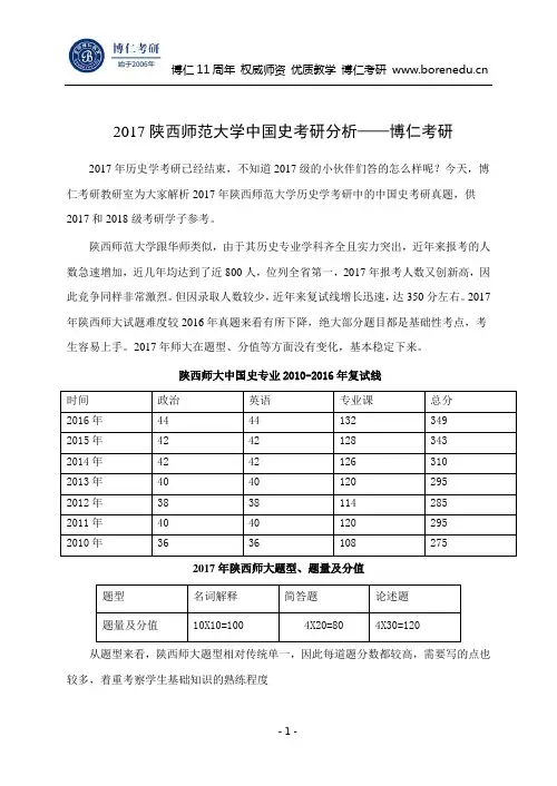 2017陕西师范大学中国史考研分析——博仁考研