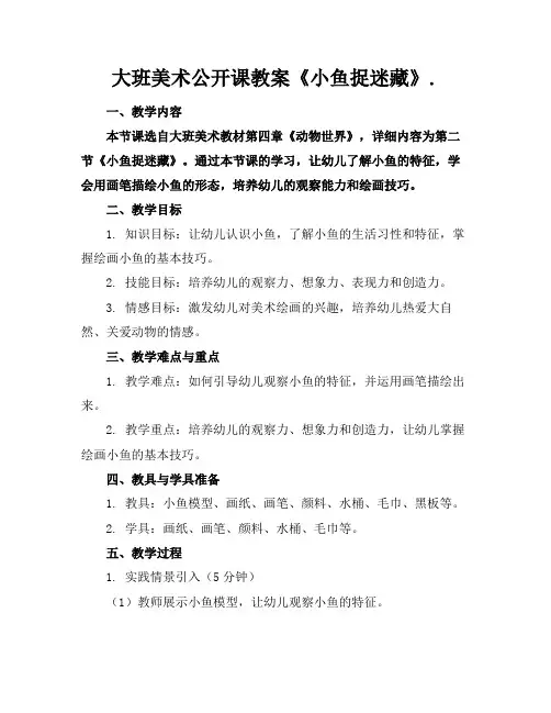 大班美术公开课教案《小鱼捉迷藏》.