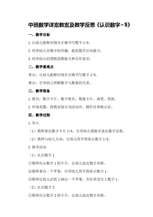 中班数学详案教案及教学反思《认识数字~5》