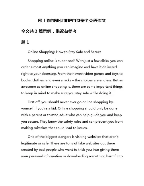 网上购物如何维护自身安全英语作文