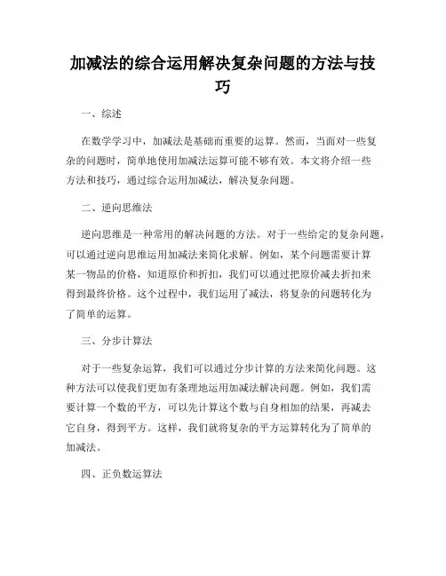 加减法的综合运用解决复杂问题的方法与技巧