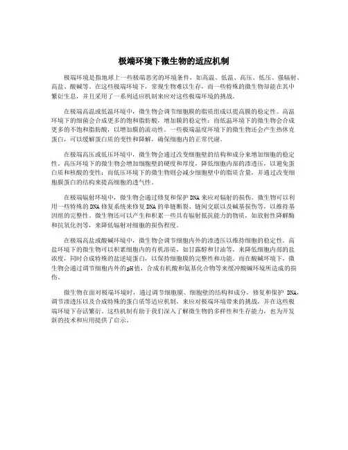 极端环境下微生物的适应机制