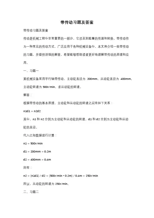 带传动习题及答案