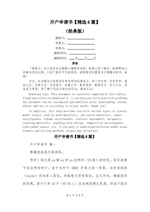 开户申请书【精选6篇】