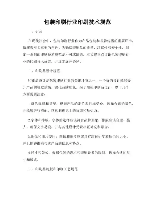 包装印刷行业印刷技术规范