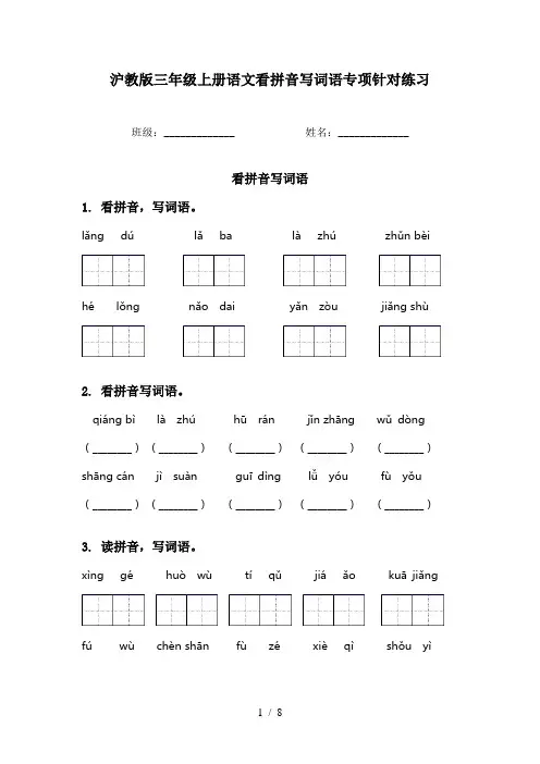 沪教版三年级上册语文看拼音写词语专项针对练习