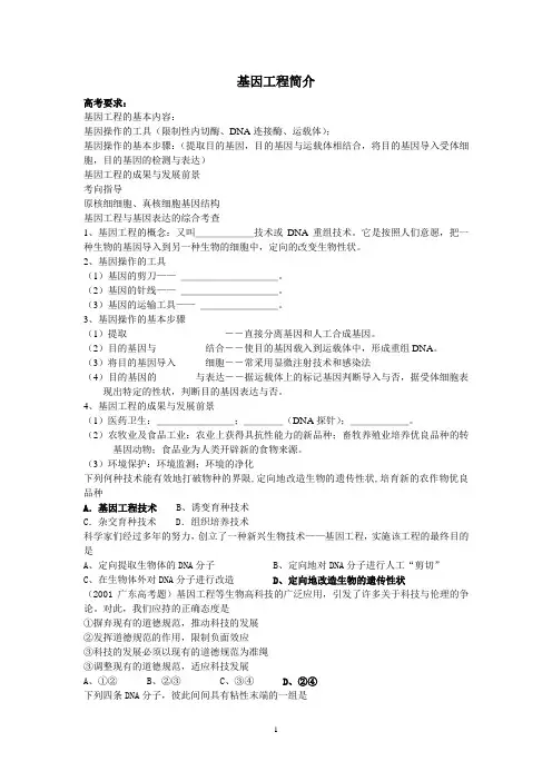 基因工程简介