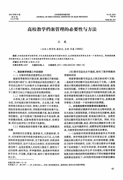 高校教学档案管理的必要性与方法