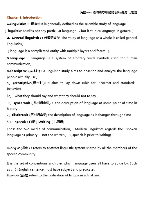 (完整word版)新编简明英语语言学教程第二版整理
