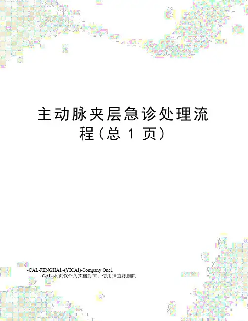 主动脉夹层急诊处理流程(总1页)