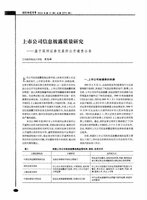 上市公司信息披露质量研究——基于深圳证券交易所公开谴责公告