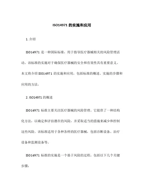 ISO14971的实施和应用