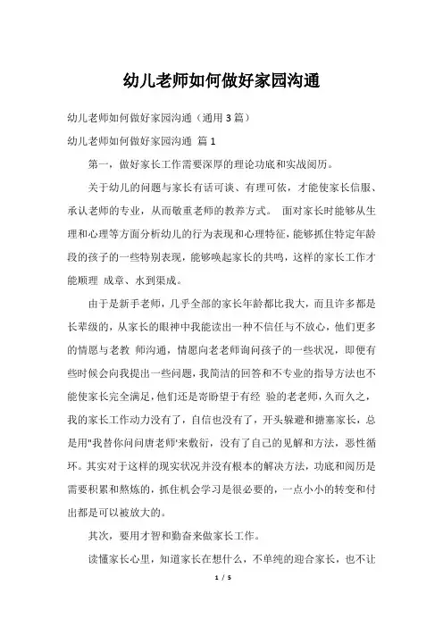 幼儿老师如何做好家园沟通
