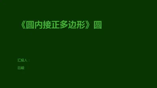 《圆内接正多边形》圆