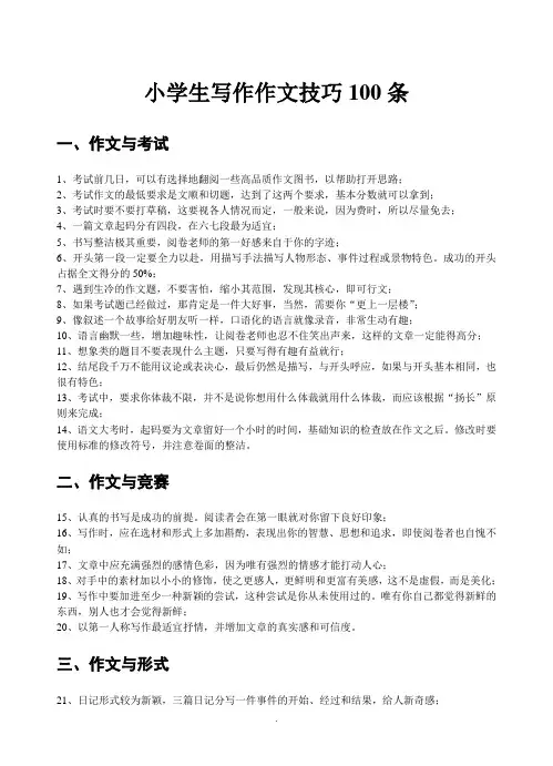 小学生作文写作技巧100条