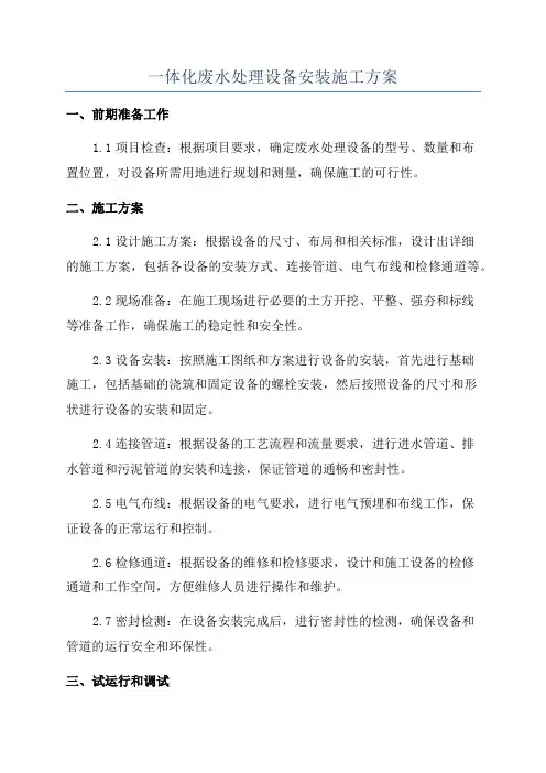 一体化废水处理设备安装施工方案