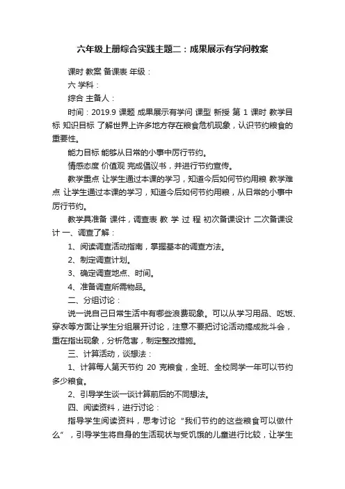六年级上册综合实践主题二：成果展示有学问教案