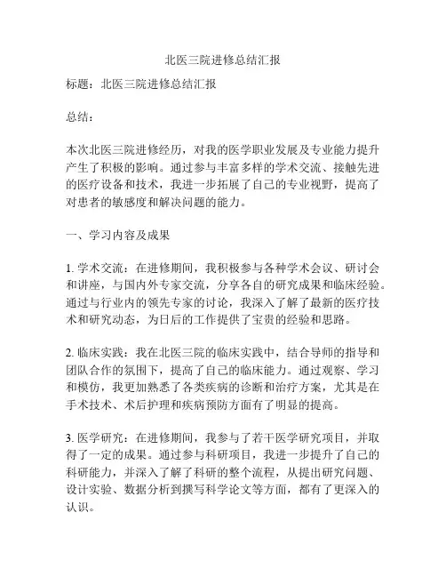 北医三院进修总结汇报
