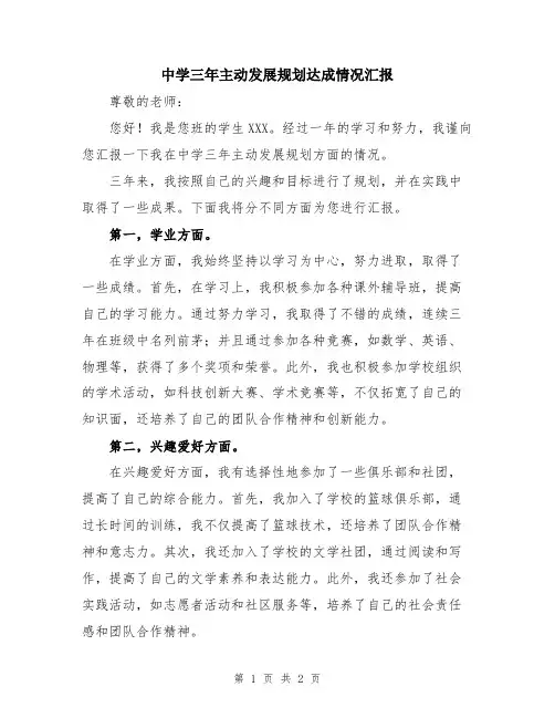 中学三年主动发展规划达成情况汇报