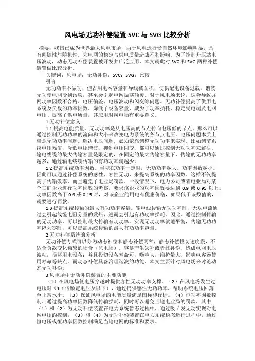 风电场无功补偿装置SVC与SVG比较分析