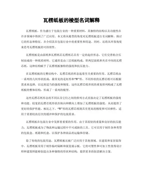 瓦楞纸板的棱型名词解释