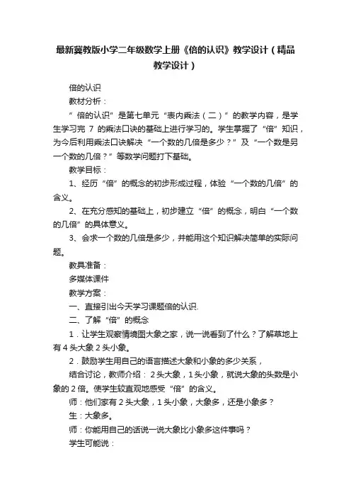 最新冀教版小学二年级数学上册《倍的认识》教学设计（精品教学设计）