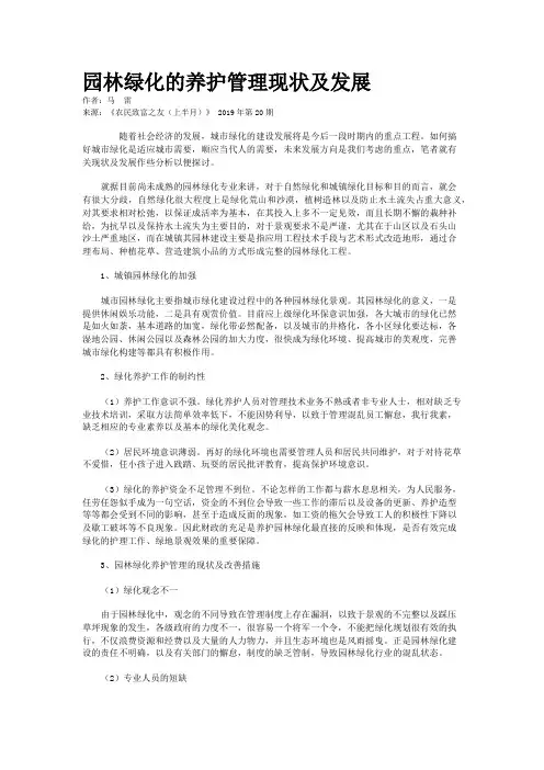 园林绿化的养护管理现状及发展