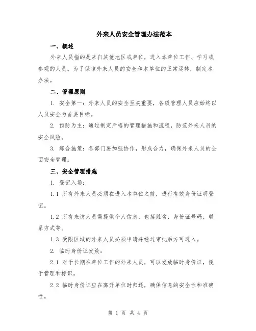 外来人员安全管理办法范本